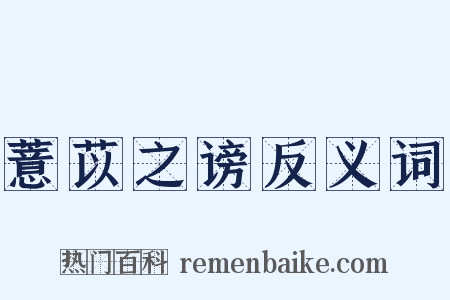 薏苡之谤反义词是什么意思的图片